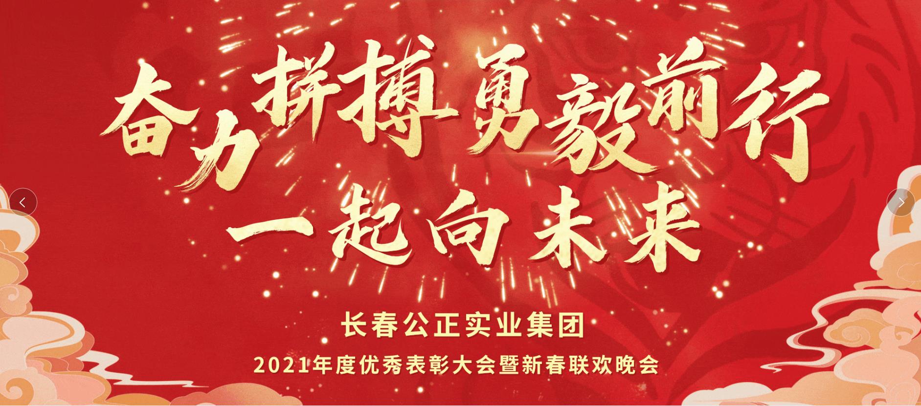 奮力拼搏，勇毅前行，一起向未來！ 2021年度集團(tuán)年會(huì)盛大召開