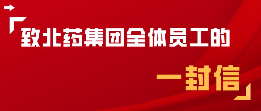 致北藥集團(tuán)全體員工的一封信
