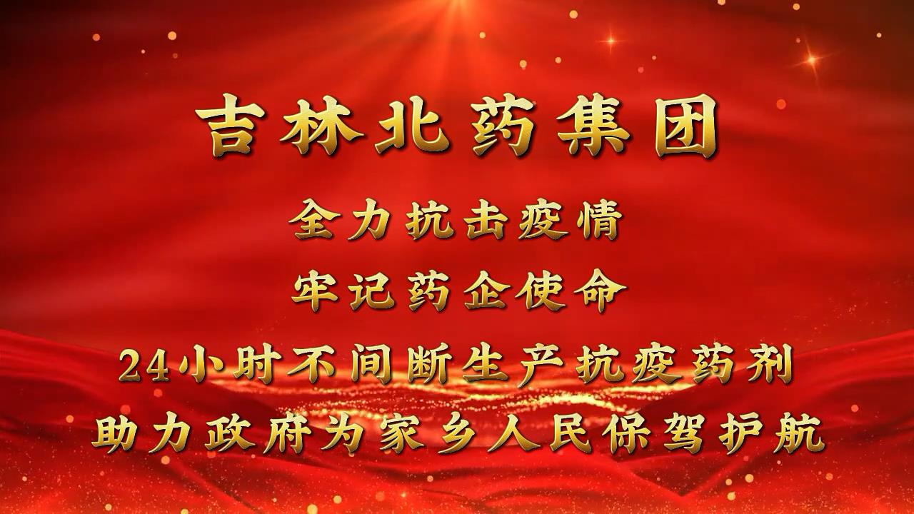 戰(zhàn)疫 | “清零”總攻進(jìn)行時(shí) 吉林北藥24小時(shí)“連軸轉(zhuǎn)”！全力保障抗疫中藥方劑生產(chǎn)